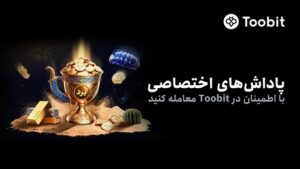 Toobit کمپین‌های ویژه کاربران فارسی زبان را راه اندازی کرد