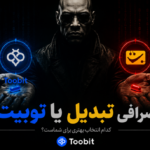 صرافی تبدیل یا توبیت؟ مقایسه کامل