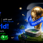 پیش بینی نتایج جام جهانی ۲۰۲۶ | همراه با دریافت جوایز دلاری