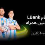 LBank با کمپین جهانی ۱۰۰٬۰۰۰ دلاری از مسیر آرژانتین در جام جهانی تجلیل میکند