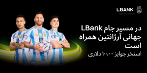 LBank با کمپین جهانی ۱۰۰٬۰۰۰ دلاری از مسیر آرژانتین در جام جهانی تجلیل میکند