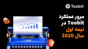 مروری بر عملکرد Toobit در نیمه نخست سال ۲۰۲۶: TradFi، فیوچرز و ارتقاهای معاملاتی مبتنی بر هوش مصنوعی