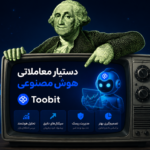 دستیار هوش مصنوعی توبیت | تجربه ای جدید از معامله گری هوشمند در بازار کریپتو
