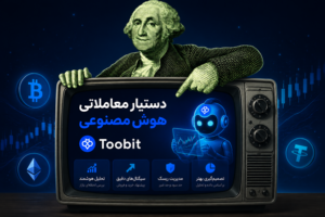 دستیار هوش مصنوعی توبیت | تجربه ای جدید از معامله گری هوشمند در بازار کریپتو