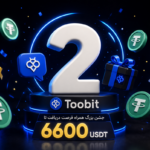 تولد ۲ سالگی Toobit پرشین | جشن بزرگ همراه فرصت دریافت تا ۶۶۰۰ USDT  