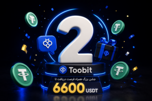 تولد ۲ سالگی Toobit پرشین | جشن بزرگ همراه فرصت دریافت تا ۶۶۰۰ USDT  