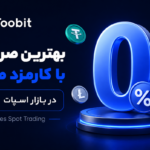 صرافی توبیت: معرفی بهترین صرافی با کارمزد صفر در بازار اسپات | کارمزد معاملات اسپات