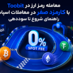 معامله رمز ارز در Toobit با کارمزد صفر در معاملات اسپات | راهنمای شروع تا سوددهی
