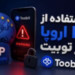 استفاده از IP اروپا در صرافی Toobit