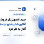 سبد؛ تسهیل‌گر فروش آنلاین‌شاپ‌های اینستاگرامی آغاز به کار کرد