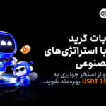 راه‌اندازی چالش ربات گرید فیوچرز در Toobit با ۱۵۰,۰۰۰ USDT جایزه