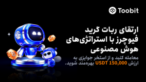 راه‌اندازی چالش ربات گرید فیوچرز در Toobit با ۱۵۰,۰۰۰ USDT جایزه
