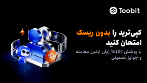 کاربران جدید کپی‌ترید Toobit از پوشش ۱۰۰% جبران زیان بهره‌مند می‌شوند