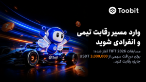 آغاز رقابت‌های تیمی و انفرادی TIFT ۲۰۲۶ در Toobit