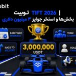 توبیت TIFT ۲۰۲۶ | بخش‌ها و استخر جوایز ۳ میلیون دلاری