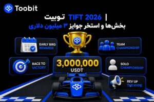 توبیت TIFT ۲۰۲۶ | بخش‌ها و استخر جوایز ۳ میلیون دلاری