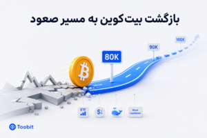 بررسی دلیل بازگشت بیت کوین به مسیر صعود | پیش بینی روند آینده