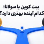 بیت کوین یا سولانا | کدام ارز دیجیتال آینده بهتری دارد؟