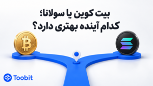 بیت کوین یا سولانا | کدام ارز دیجیتال آینده بهتری دارد؟