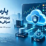 پارس‌پک؛ زیرساختی امن برای صرافی‌ها و فین‌تک‌ها