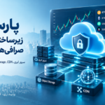پارس‌پک؛ زیرساختی امن برای صرافی‌ها و فین‌تک‌ها
