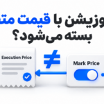 چرا پوزیشن‌های فیوچرز ممکن است با قیمت مارک متفاوتی بسته شوند؟