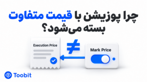 چرا پوزیشن‌های فیوچرز ممکن است با قیمت مارک متفاوتی بسته شوند؟