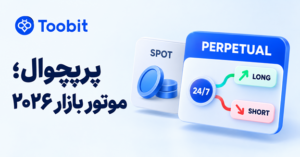 فیوچرز کریپتو در ۲۰۲۶؛ چرا معاملات پرپچوال از همیشه مهم تر شده‌ اند؟
