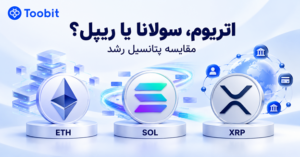 اتریوم، سولانا یا ریپل؛ کدام آلت کوین ها پتانسیل بیشتری برای رشد دارند؟