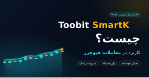 Toobit SmartK چیست و چه کاربردی در معاملات فیوچرز دارد؟