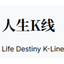 人生K线