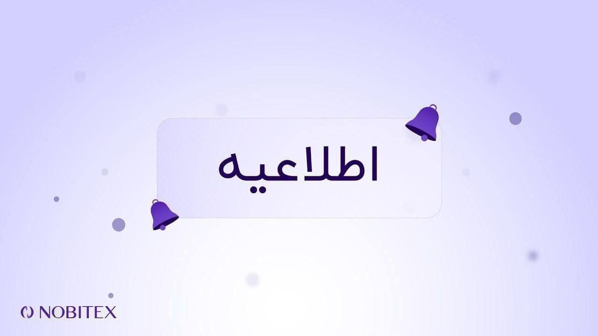 بروز اختلال موقت در برخی سرویس‌های نوبیتکس