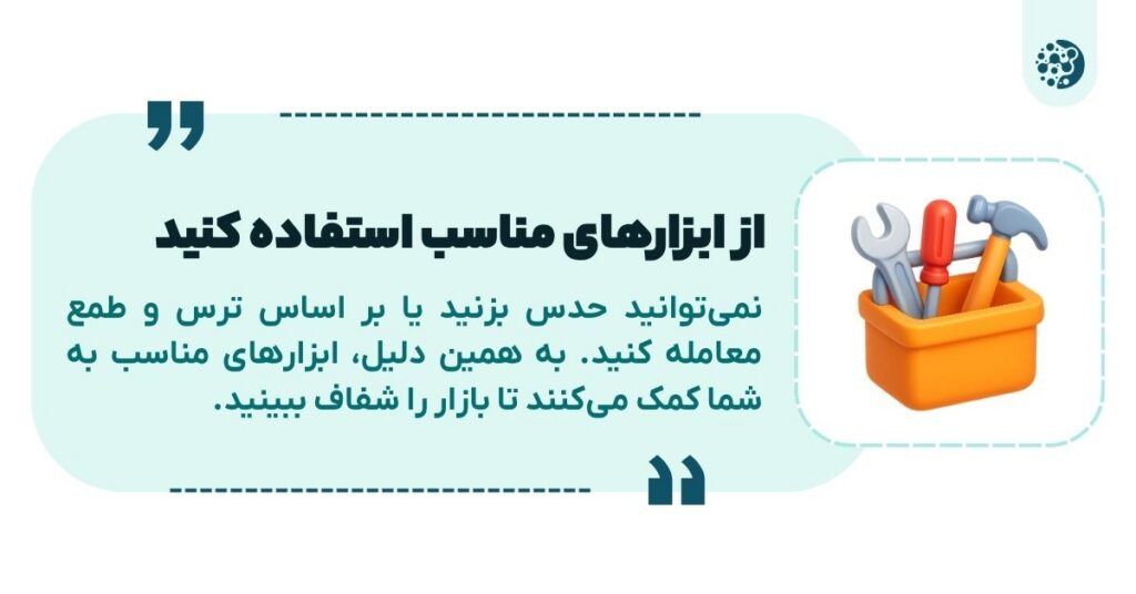 از ابزارهای مناسب استفاده کنید