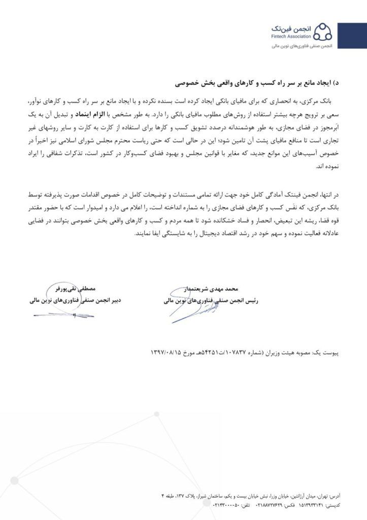 انجمن فینتک در نامهای به رئیس قوه قضاییه از بانک مرکزی انتقاد کرد انجمن فینتک در نامهای به رئیس قوه قضاییه از بانک مرکزی انتقاد کرد