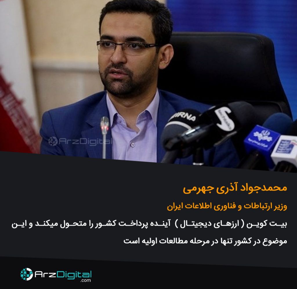 آذری جهرمی : اگر خود را با تحولات شگرف بلاک چین همراه نکنیم، بازنده خواهیم بود آذری جهرمی : اگر خود را با تحولات شگرف بلاک چین همراه نکنیم، بازنده خواهیم بود
