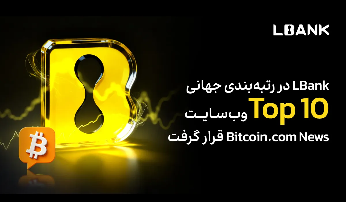 ‏LBank در رتبه‌بندی جهانی Top ۱۰ وب‌سایت Bitcoin.com News قرار گرفت؛ حجم معاملات سالانه ۱۱۲.۵٪ افزایش یافت و تعداد کاربران از ۲۰ میلیون نفر عبور کرد