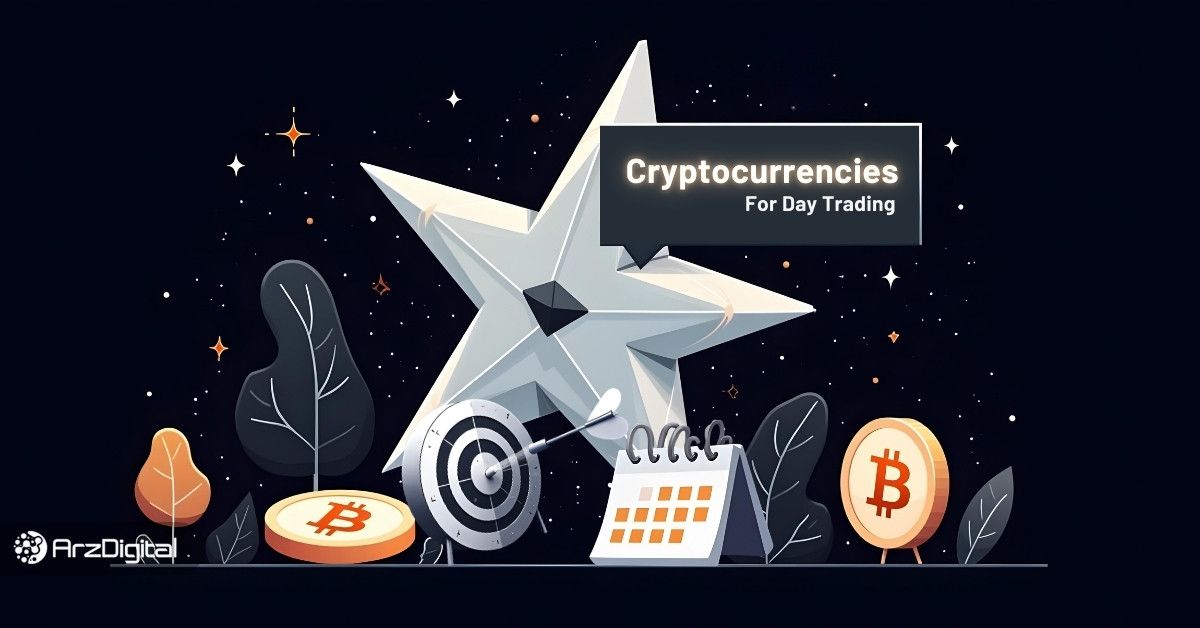 بهترین ارز دیجیتال برای سود روزانه