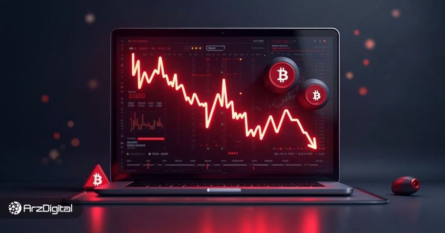 سقوط بیت کوین زیر ۸۰,۰۰۰ دلار؛ پایان اصلاح یا آغاز بحران؟ سقوط بیت کوین زیر ۸۰,۰۰۰ دلار؛ پایان اصلاح یا آغاز بحران؟