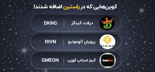 ارزهای سهامی درفت کینگز (DKNG)، ریویان آتوموتیو (RIVN) و گیم‌استاپ کورپ (GMEON) به فهرست نمادهای قابل معامله صرافی راستین اضافه شدند.