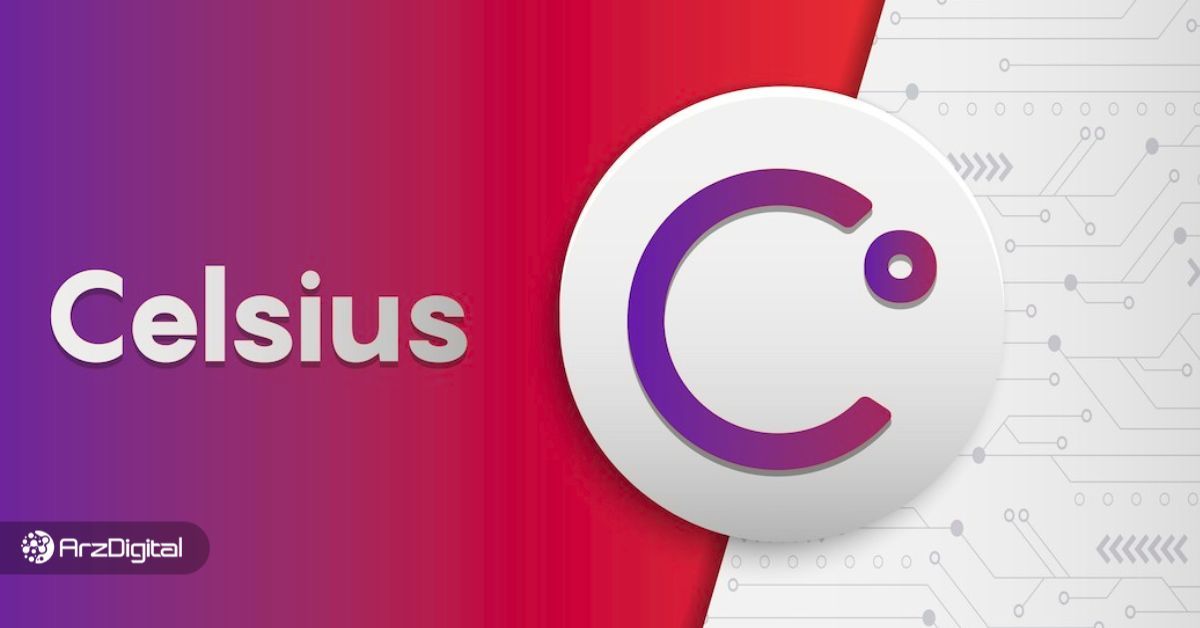 ارز دیجیتال سلسیوس (CEL) چیست؟ از پلتفرم آینده‌نگر تا ورشکستگی