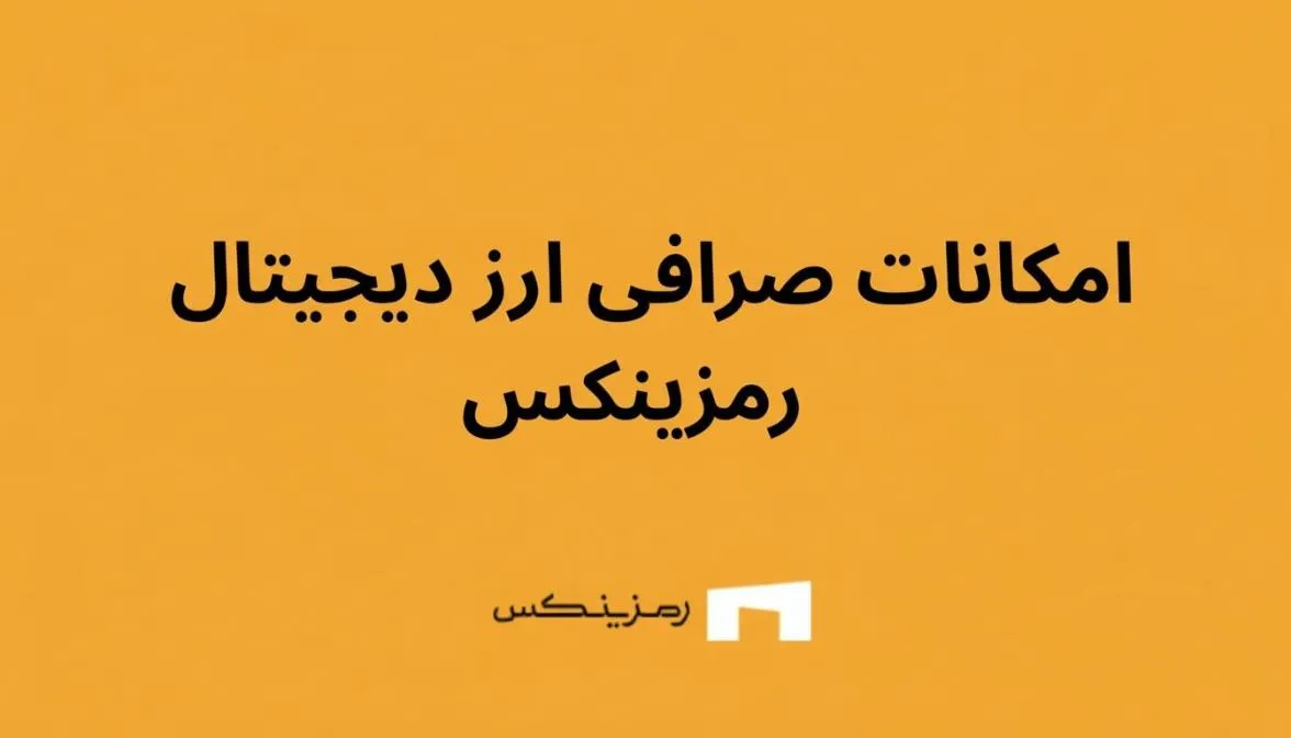 امکانات صرافی ارز دیجیتال رمزینکس، بررسی کامل ویژگی‌ها، امنیت و مزایای رقابتی