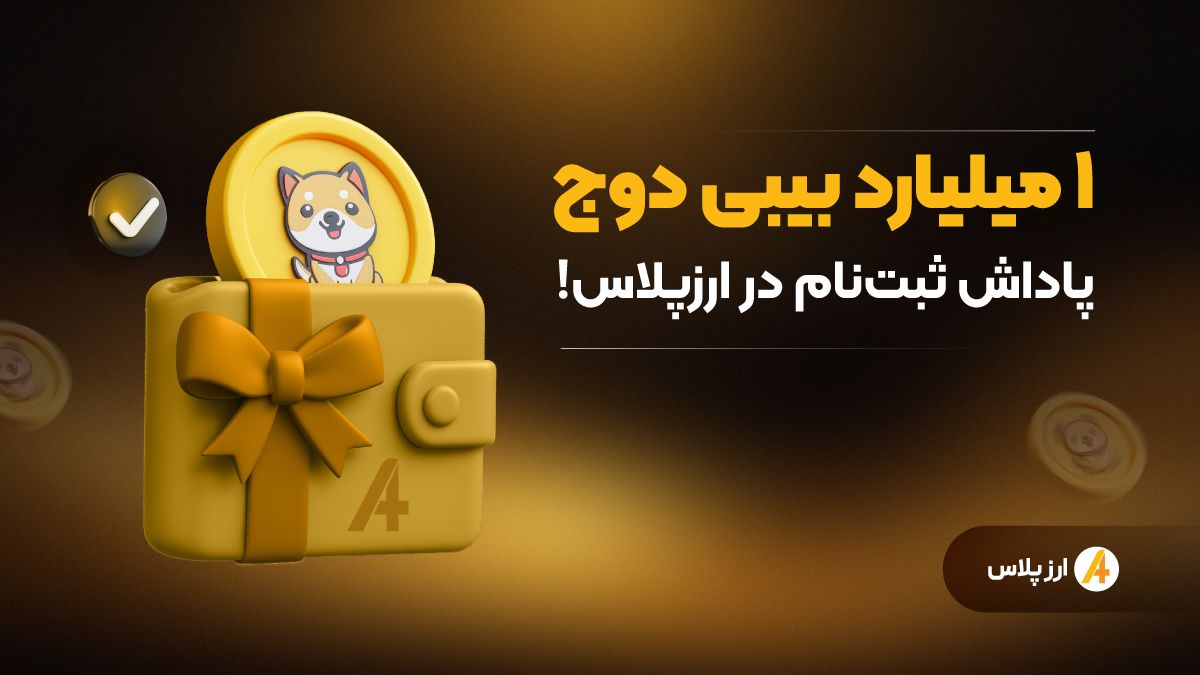 ۱ میلیارد بیبی دوج پاداش ثبت‌نام در ارزپلاس!