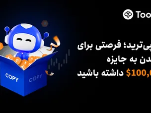 رونمایی Toobit از چالش کپی‌ترید جعبه‌های اسرارآمیز با جوایزی به ارزش $۱۰۰,۰۰۰