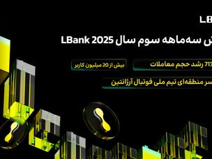 گزارش سه‌ماهه سوم ۲۰۲۵ LBank: رشد ۷۱ درصدی حجم معاملات و عبور تعداد کاربران از ۲۰ میلیون نفر