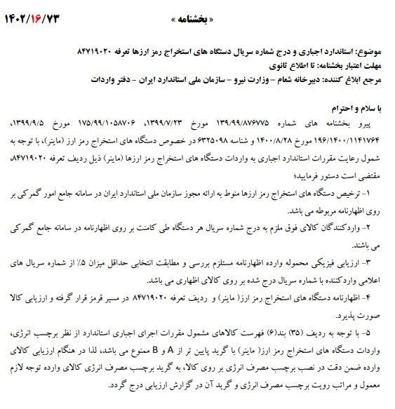 گمرک ایران: واردات ماینر با گرید انرژی پایین‌تر از A و B ممنوع است