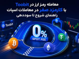 معامله رمز ارز در Toobit با کارمزد صفر در معاملات اسپات | راهنمای شروع تا سوددهی