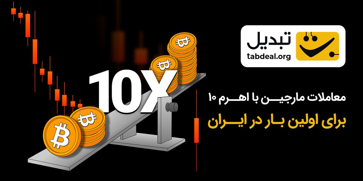 معاملات مارجین با اهرم ۱۰ برای اولین بار در ایران