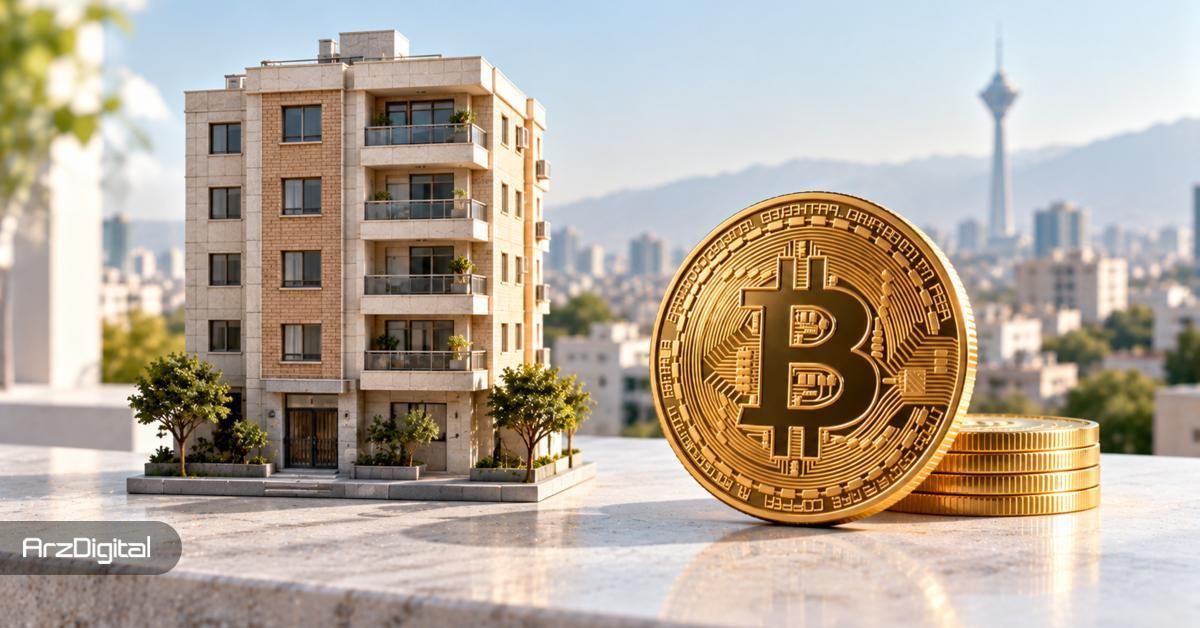 بیت کوین بهتر است یا مسکن؟ مقایسه سود و ریسک برای سرمایهگذار ایرانی