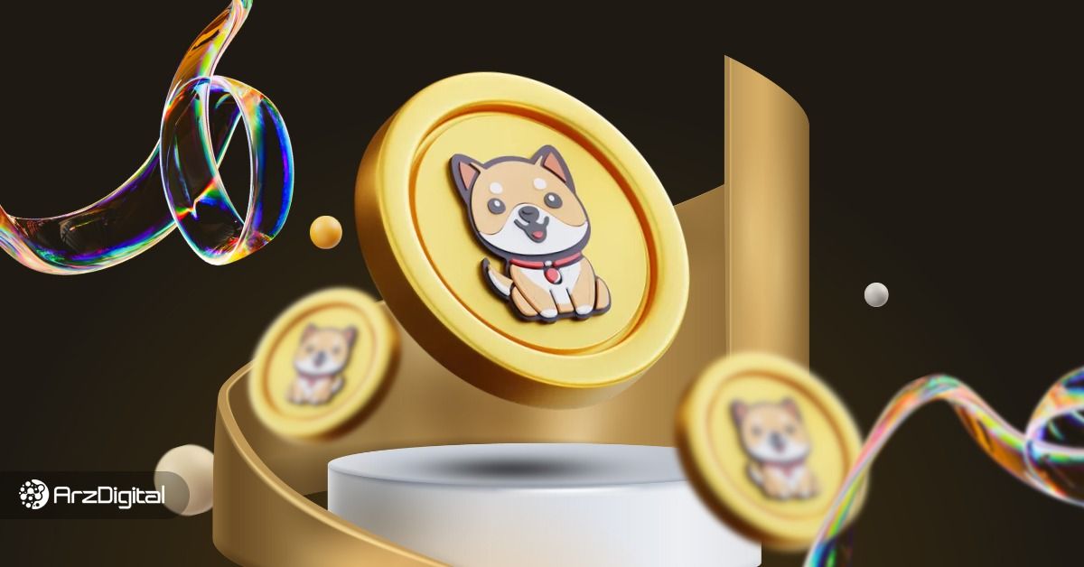 بیبی دوج کوین (BabyDoge) چیست