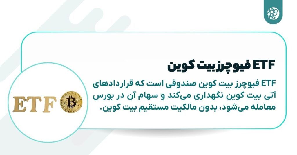 ETF فیوچرز بیت کوین چیست؟ بررسی نحوه عملکرد و تفاوت آن با ETF اسپات ETF فیوچرز بیت کوین